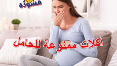 اكلات ممنوعة للحامل