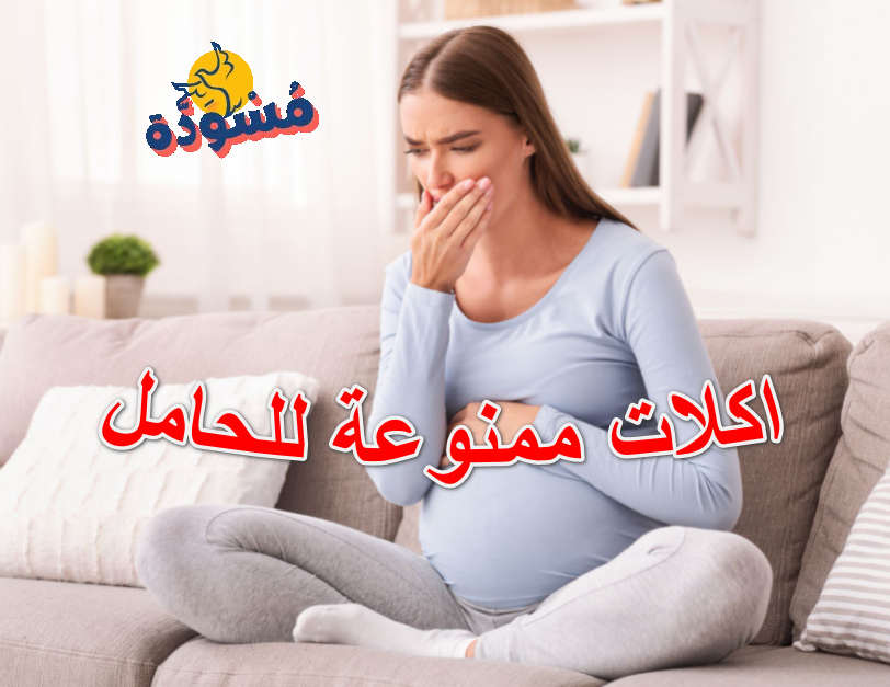 اكلات ممنوعة للحامل