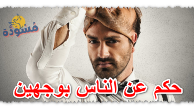 حكم عن الناس بوجهين