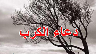 دعاء الكرب