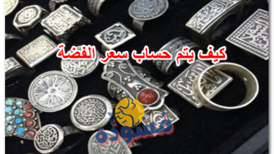 كيف يتم حساب سعر الفضة