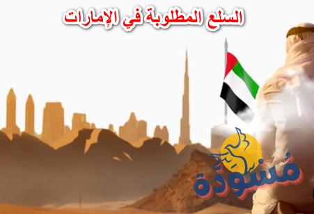 السلع المطلوبة في الإمارات