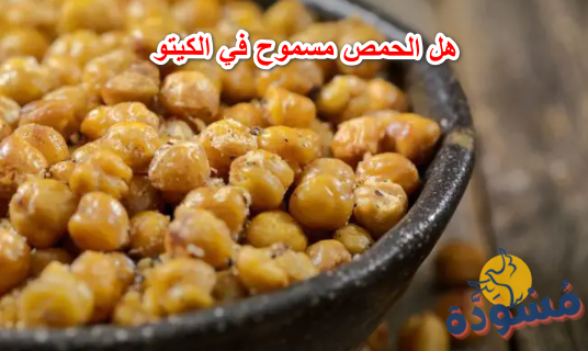 هل الحمص مسموح في الكيتو