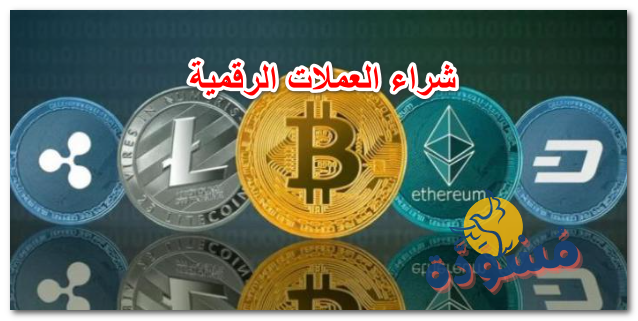 شراء العملات الرقمية