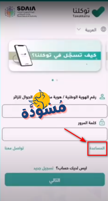 اضغط مساعدة لتحديث رقم الجوال