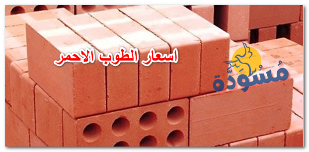 اسعار الطوب الاحمر