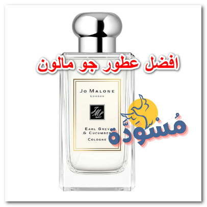 افضل عطور جو مالون