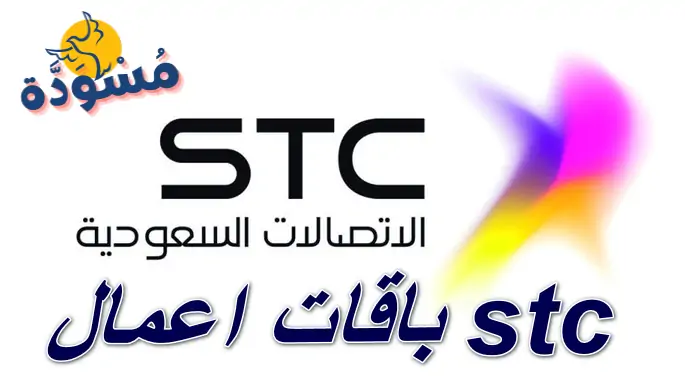 باقات اعمال stc